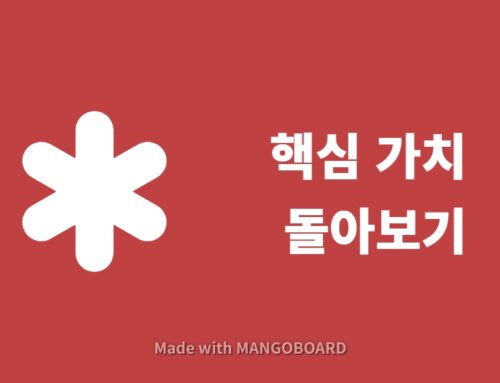 우리사의 핵심가치 돌아보기