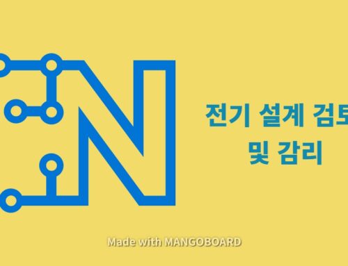 전기설계 검토 와 감리